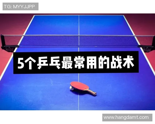 南京乒乓球队防反革新探索新战术提升竞技水平的深度分析